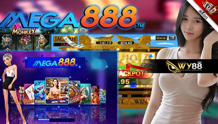 MEGA888 เครดิตฟรีไม่ต้องฝากไม่ต้องแชร์ กดรับง่ายๆ ผ่านมือถือ