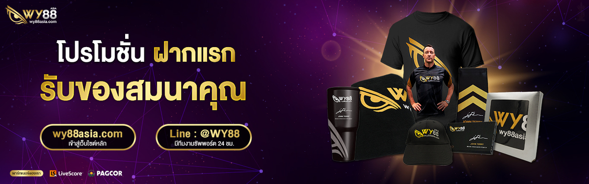 WY88-โปรโมชั่น-ฝากแรก-รับของสมนาคุณ