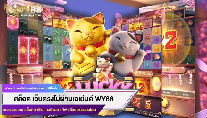 เล่นเกมคุณภาพที่มาพร้อม เครดิตฟรีทวิต ล่าสุด บนเว็บ WY88 ได้แล้ววันนี้