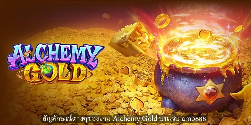 สัญลักษณ์ต่างๆของเกม Alchemy Gold บนเว็บ amb888