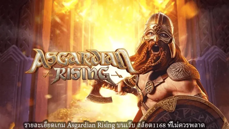 รายละเอียดเกม Asgardian Rising บนเว็บ สล็อต1168 ที่ไม่ควรพลาด