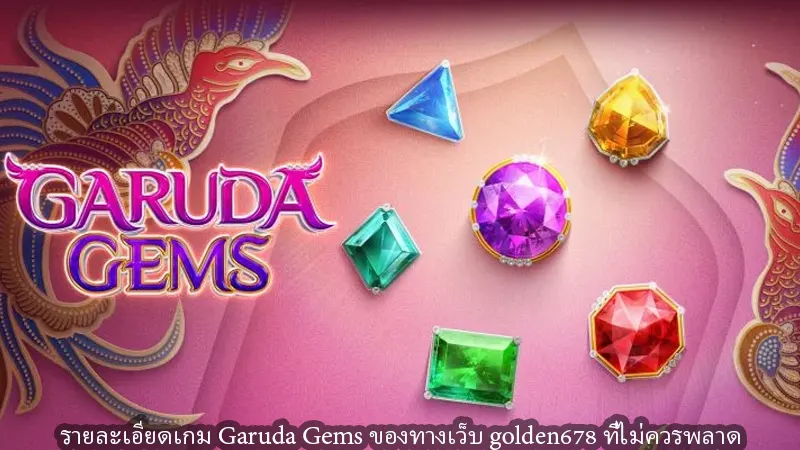 รายละเอียดเกม Garuda Gems ของทางเว็บ golden678 ที่ไม่ควรพลาด