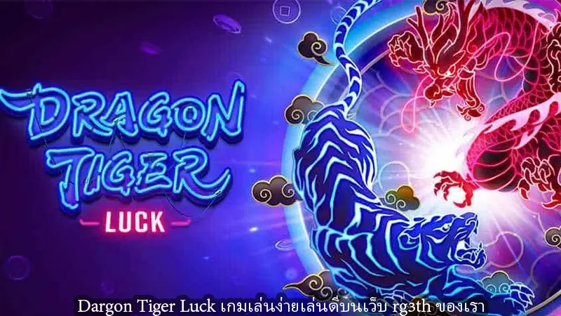 Dargon Tiger Luck เกมเล่นง่ายเล่นดีบนเว็บ rg3th ของเรา