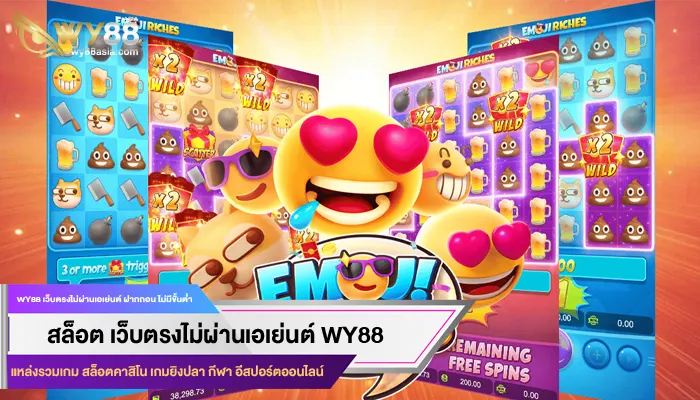 โปรโมชั่นดีๆ สมัครเครดิตฟรี ไม่ต้องแชร์ บนเว็บ WY88