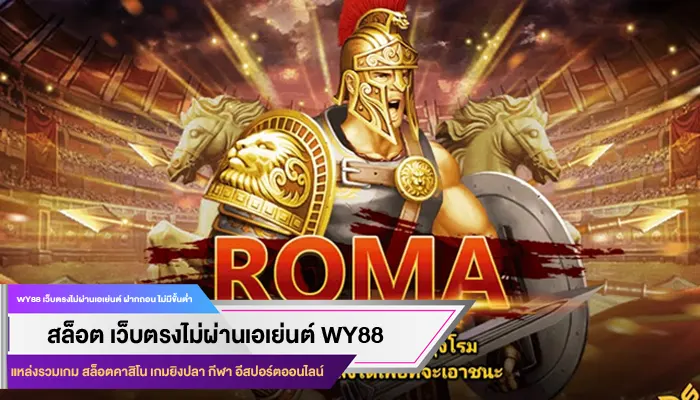 แนะนำเว็บเล่น เกม โรม่า อย่าง WY88 ที่คุณไม่ควรพลาด !!