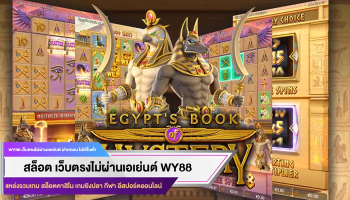 เล่นเว็บ สล็อตได้เงินง่าย กับทาง WY88 การันตีโบนัสแตกหนัก 100%