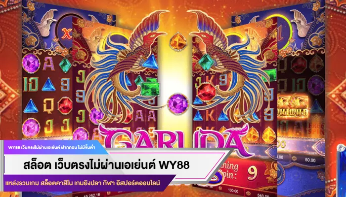 รีวิวเกม Garuda Gems บนเว็บ golden678 กับความสนุกแบบจัดเต็ม