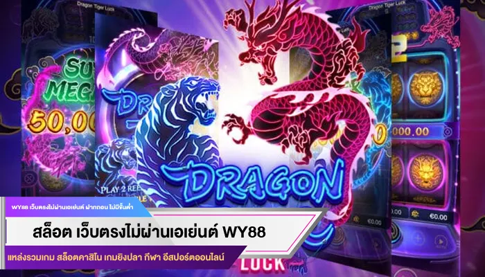 รีวิวเกม Dargon Tiger Luck บนเว็บ rg3th ที่ใครก็เล่นได้