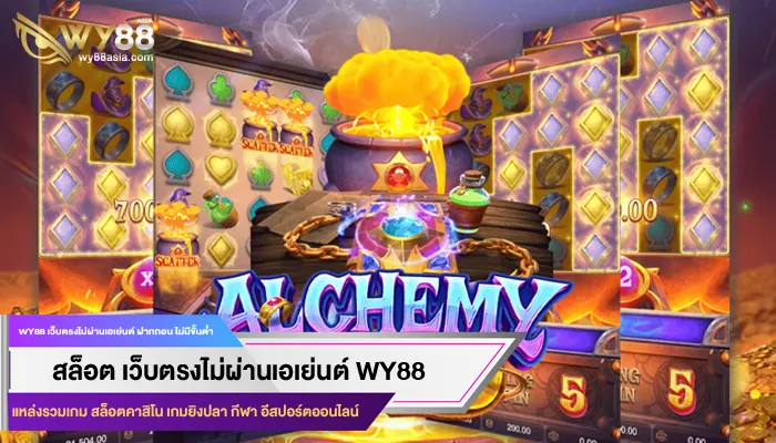 รีวิวเกม Alchemy Gold ของทาง amb888 รับประกันความสนุกแบบหยุดไม่อยู่