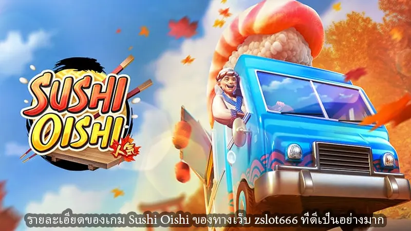 รายละเอียดของเกม Sushi Oishi ของทางเว็บ zslot666 ที่ดีเป็นอย่างมาก