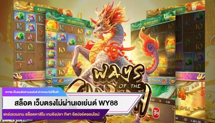 เล่น สล็อตได้เงินจริง เข้าบัญชีจริง ไปกับเว็บ WY88 ได้แล้ววันนี้