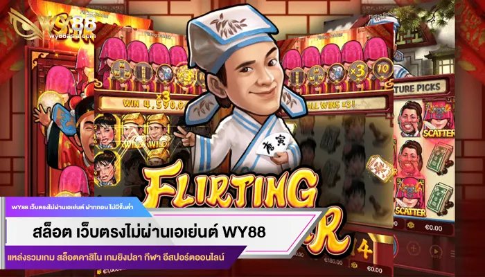 เว็บเกมออนไลน์ระดับเอเชียกับเกม สล็อตต่างประเทศ บนเว็บ WY88 ที่แนะนำให้ลอง