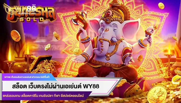 เล่นง่ายเล่นสนุกไปกับ สล็อตเว็บตรง100 %ของทางเว็บ WY88