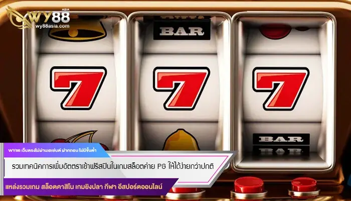 รวมเทคนิคการเพิ่มอัตตราเข้าฟรีสปินในเกมสล็อตค่าย PG ให้ได้ง่ายกว่าปกติ