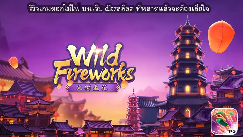 รีวิวเกมดอกไม้ไฟ บนเว็บ dk7สล็อต ที่พลาดแล้วจะต้องเสียใจ