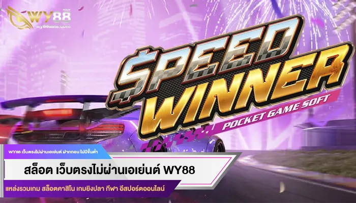 ขั้นตอนสมัครรับฟรี 300 เครดิต ที่ WY88 ถอนได้จริง