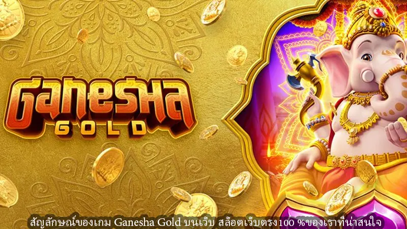 สัญลักษณ์ของเกม Ganesha Gold บนเว็บ สล็อตเว็บตรง100 %ของเราที่น่าสนใจ