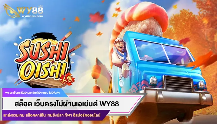 รวมจุดเด่นของ 5 ค่ายสล็อต ใน WY88 ที่คนนิยมเลือกเล่น