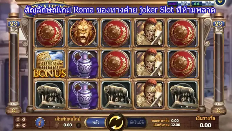 สัญลักษณ์เกม Roma ของทางค่าย joker Slot ที่ห้ามพลาด