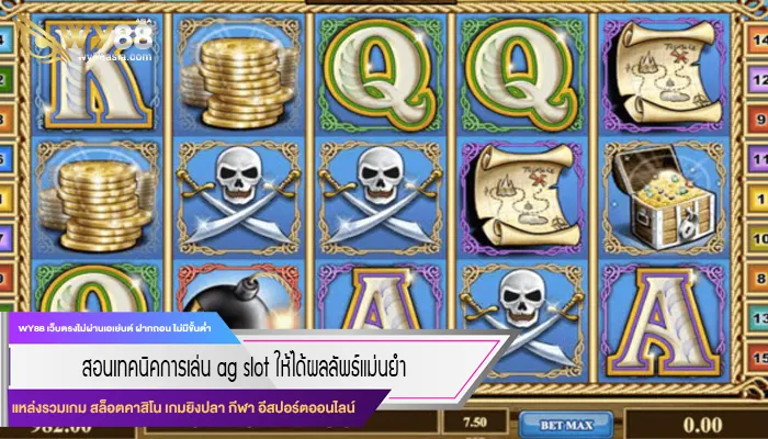 สอนเทคนิคการเล่น ag slot ให้ได้ผลลัพธ์แม่นยำ