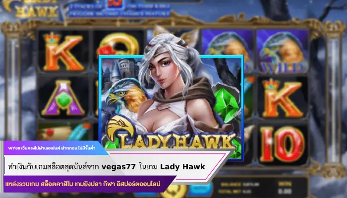 ทำเงินกับเกมสล็อตสุดมันส์จาก vegas77 ในเกม Lady Hawk