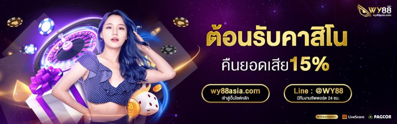 ต้อนรับคาสิโน-คืนยอดเสีย-WY88