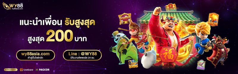 WY88-แนะนำเพื่อน-รับทันที-สูงสุด-200-บาท